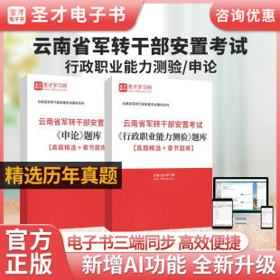 2025年云南省军转干部安置考试题库历年真题试卷申论行政职业能力测试模拟试题军转干章节练习题集刷题软件考前预测资料圣才电子书