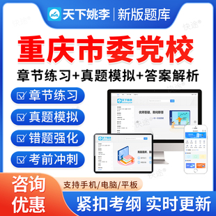 2026年重庆市委党校在职研究生入学考试题库考研资料经济学公共管理中共党史党建法学专业教材书视频课程历年真题上岸押题密卷