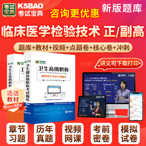2027年临床医学检验技术副高正高副主任技师检验副高级职称考试宝典历年真题库人卫版教材用书视频网课件面试卷评审面审课程北京市
