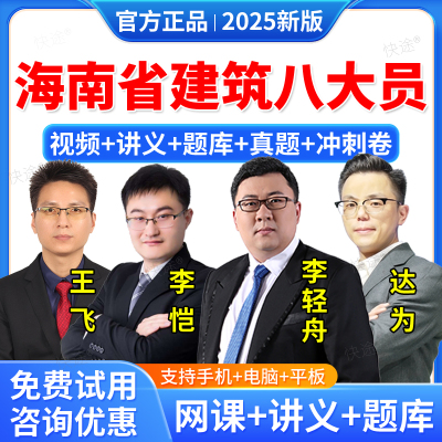 2025年海南省住建厅八大员土建施工员资料材料考试真题库网课视频课件装饰装修质量员土建施工员质量员施工员设备安装施工员质量员