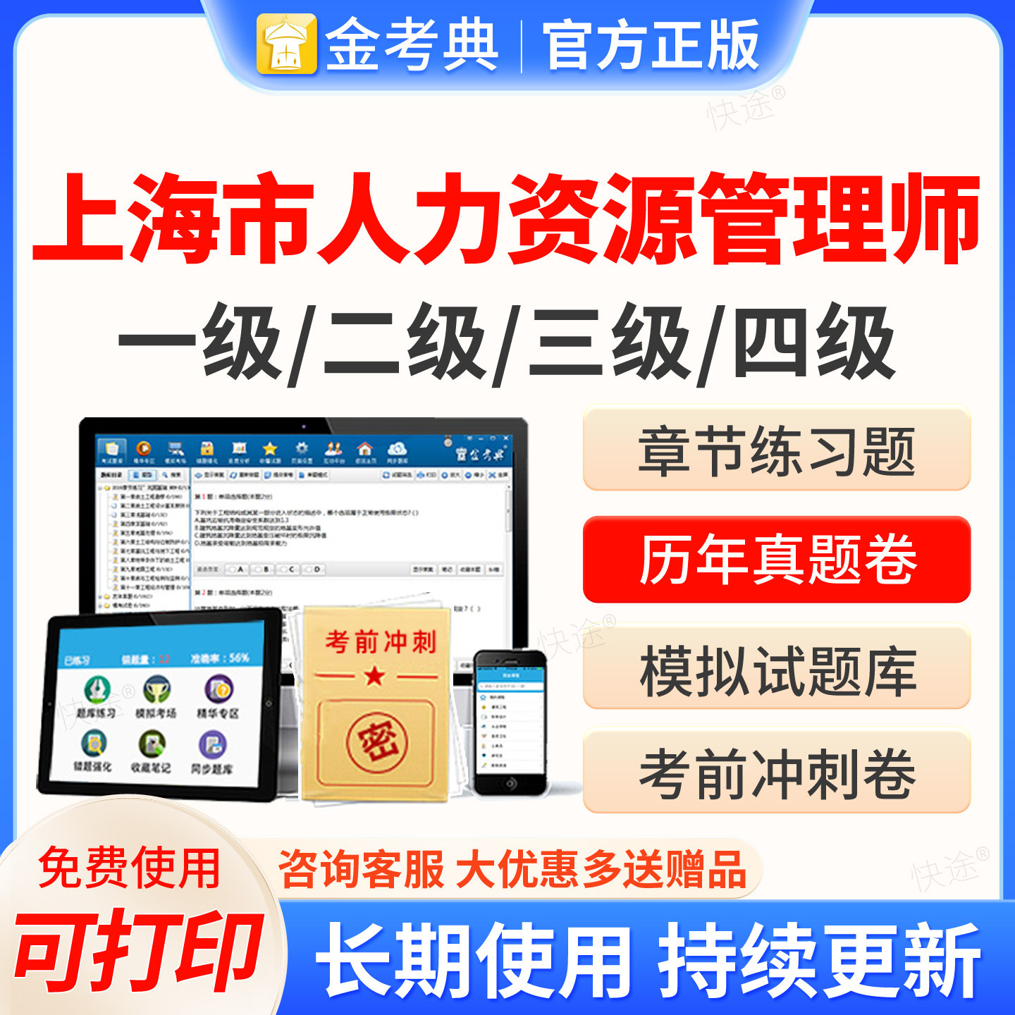 上海市2026金考典企业人力资源管理师四级三级二级一级考试题库历年真题人力资源管理师初级中级高级职称教材网课课程资料视频题库
