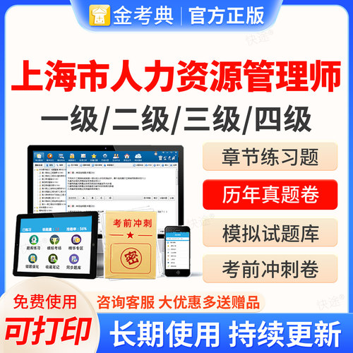 2026上海市人力资源管理四级三级二级一级考试题库软件金考典企业人力资源管理师HR考试历年真题教材网课视频课件课程电子资料刷题
