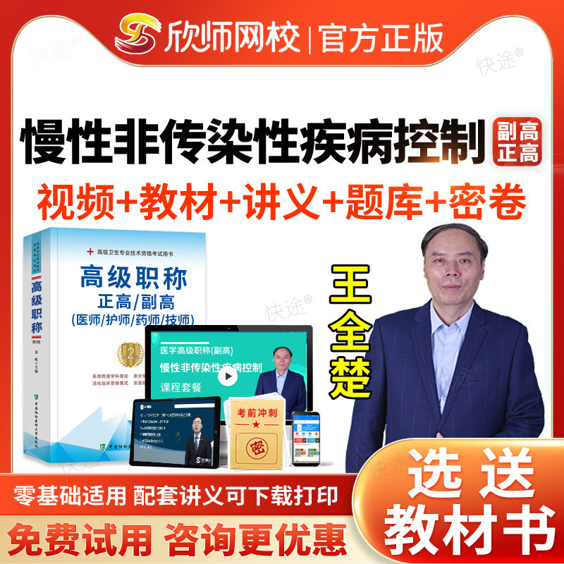 欣师网校2026慢性非传染性疾病控制副高正高视频网课件课程考试题库历年真题副主任医师职称考试教材书辅导习题集面审答辩面试评审