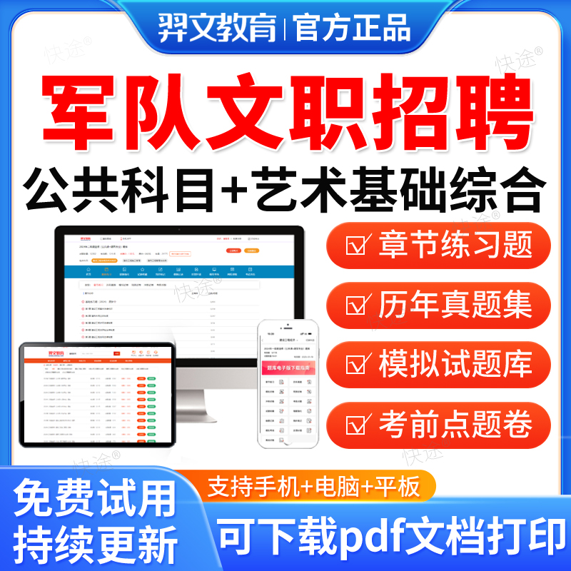 羿文教育2026年军队文职招聘考试题库历年真题试卷部队文职公共科目艺术基础综合笔试面试考试真题教材网课资料考前预测卷刷题软件