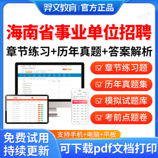 羿文2026年海南省事业单位公开招聘a类b类c类d类考试题库历年真题笔试面试刷题公共基础知识职业能力倾向测验综合应用能力综应职测