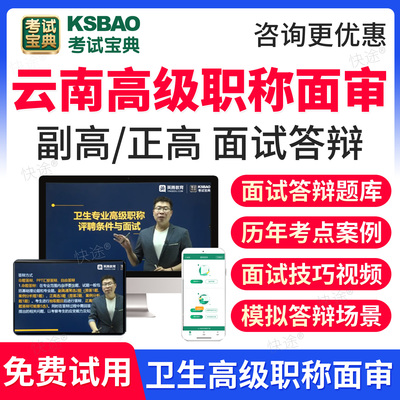 云南省2026口腔医学内科正畸修复颌面外科副高正高级职称面审答辩题库视频课程网课评审材料考试宝典正高副高面试答辩案例历年真题