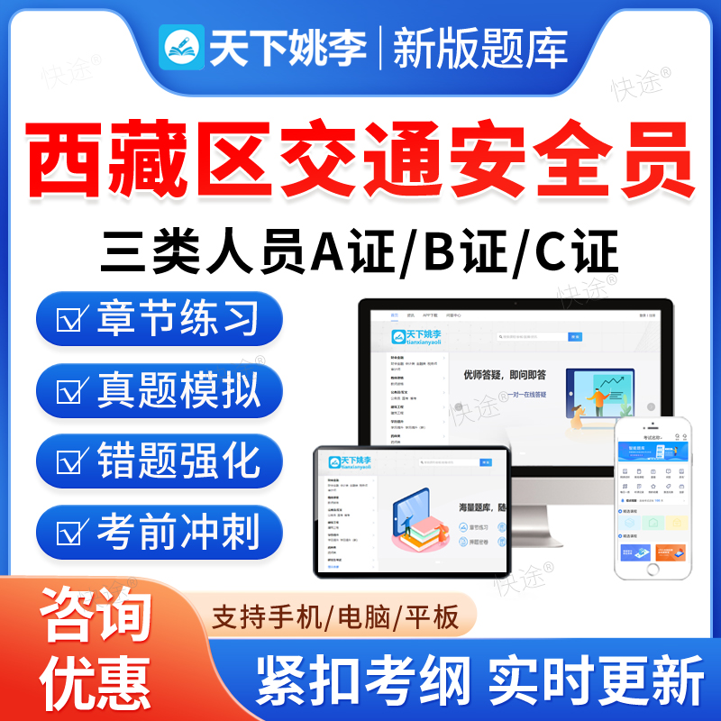 2025西藏区交通安全员三类人员A证B证C证考试题库历年真题公路交通水运工程安全员考试真题刷题软件APP电子版教材书交安资料视频