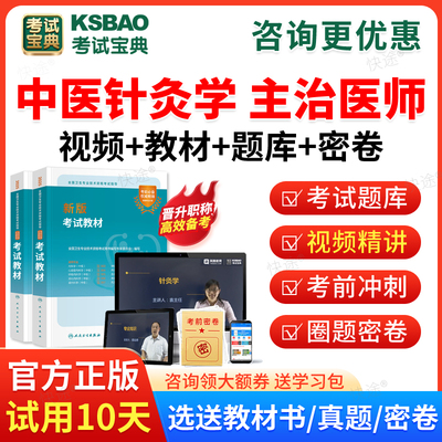 2026年中医针灸学中级职称考试宝典主治医师考试视频课程课件历年真题模拟试卷考试题库主治医师职称考试教材用书人卫版模拟题习题
