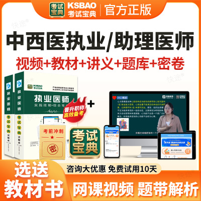 考试宝典2025年中西医结合执业医师资格考试网课视频课件课程国家中西医结合职业医师资格证考试教材医学综合笔试实践技能历年真题