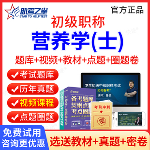助考之星2026营养士初级职称考试题库教材用书人卫版习题集试卷营养学师视频课件 临床营养士职称考试历年真题卫生资格职称考试