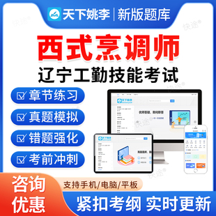 西式烹调师2026年辽宁省机关事业单位工勤技能岗考试题库历年真题初级工中级工高级工高级技师模拟试卷习题教材书视频辽宁工勤技能