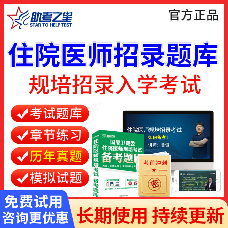 助考之星2025年全国住院医师规培入学考试历年真题模拟题试卷医学检验住院医师规范化培训规培招录考试题库电子版刷题软件教材视频