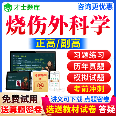 2024年烧伤外科副高职称正高历年真题库副主任医师考试宝典烧伤外科学高级教程视频网课程教材书习题集面审答辩评审面试才士四川省