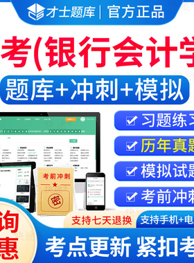 银行会计学自考2026年00078银行会计学自考自学考试题库历年真题电子版自考本科教材考试真题试卷电子版用书资料自考银行会计学