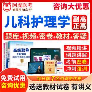 7视频网课件6面审面试题阿虎医考陕西省 2024年儿科护理学副高正高级职称考试宝典副主任护师历年真题库练习题集人卫版 教材书第七版