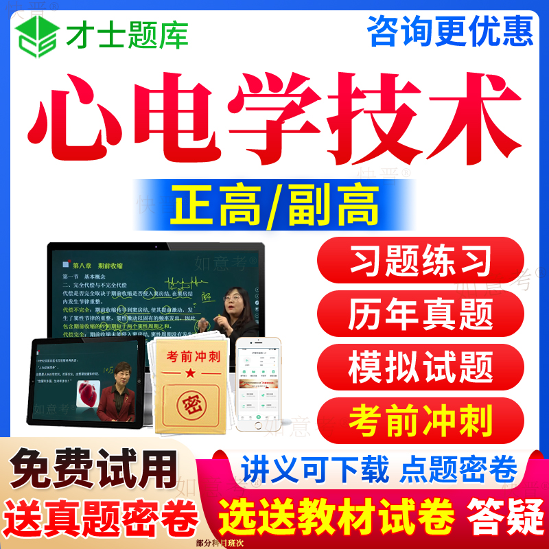 2024年心电图技术副高正高级职称考试宝典历年真题库心电学技术副高副主任技师教材书视频网课件课程练习题集面审面试题评审山西省 书籍/杂志/报纸 职业/考试 原图主图