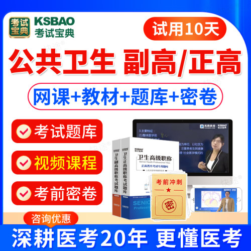 2026预防医学高级职称考试疾病控制公共卫生职业公卫妇女保健儿童保健副高正高职称考试题库历年真题模拟试卷习题集教材视频网课件