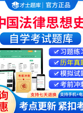 00264中国法律思想史自考历年真题试卷2026年成人高等教育中国法律思想史自考自学考试题库刷题电子版自考本科考试真题资料教材