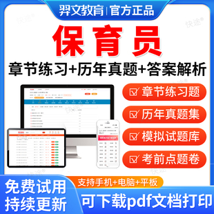 弈文教育2026初级中级高级保育员职业技能考试题库历年真题模拟题试卷保育员基础知识职业资格保育师视频课程网课教材课件电子资料