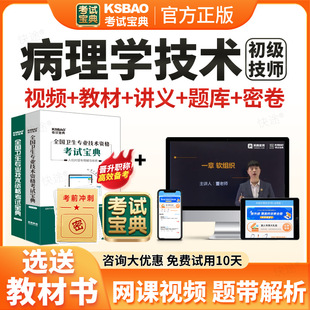 2026年考试宝典病理学技术初级技师职称考试题库用书人卫版教材视频网课病理学技术师初级技师历年真题课程课件试卷习题资料