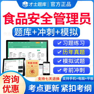 2026年食品安全管理员题库食品安全管理历年真题模拟试卷练习题集食品安全管理员考试真题培训教程电子版刷题软件食品安全管理员证