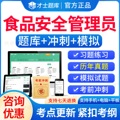 食品安全管理员题库历年真题