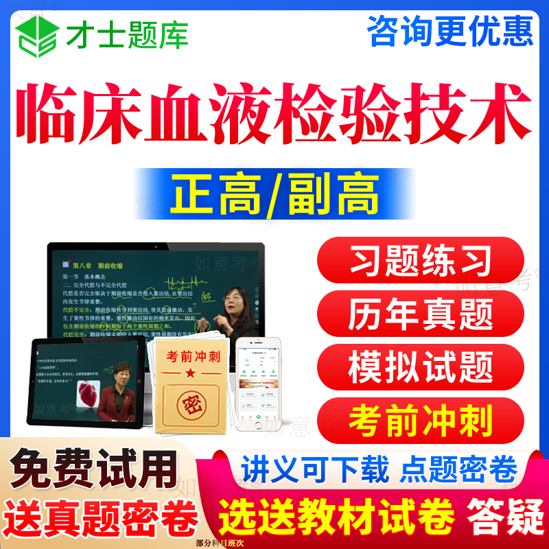 2024年临床医学检验临床血液学检验技术副高正高级职称考试宝典历年真题库副主任技师教材书习题视频网课程面审答辩面试评审内蒙古