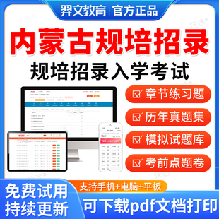 羿文教育2026年内蒙古住院医师规培招录入学考试题库历年真题临床医学口腔医学医学影像检验中医学考试真题试卷教材书网课资料押题