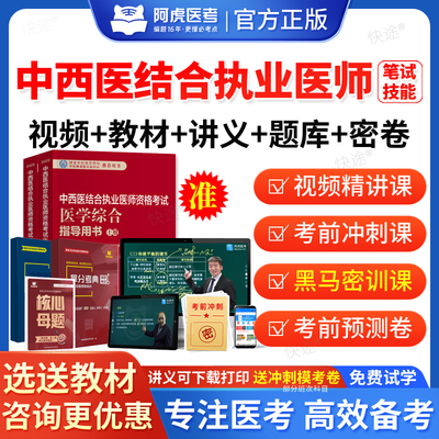 阿虎医考2025中西医结合执业医师资格考试网课视频课件课程黑白卷国家中西医结合职业医师资格证考试教材医学综合笔试实践技能真题