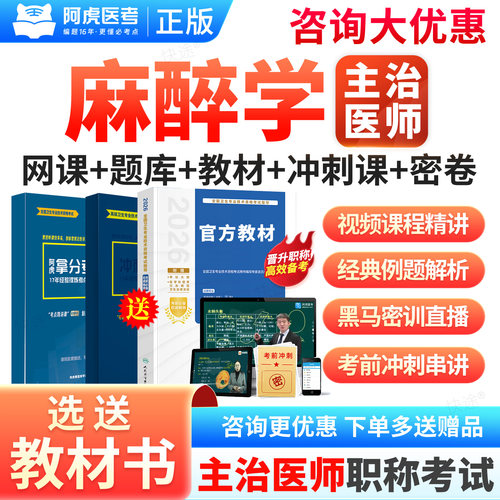阿虎医考2027年主治医师麻醉学347中级考试拿分宝典冲刺密钥三色笔记纸质讲义主治医师历年真题模拟试卷章节练习题库网课视频课件