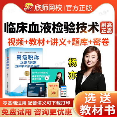 欣师网校2026临床医学检验技术临床血液技术副高正高视频网课课件课程题库历年真题副主任技师职称考试教材书面审答辩面试评审题库