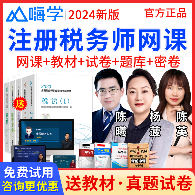 嗨学网2024注册税务师网课教材CAT考试历年真题库试卷视频课程课件刷题税法一1税法二2涉税服务相关法律涉税服务实务陈英杨菠陈曦-封面