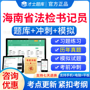 2026海南省法检系统书记员检察院招聘考试题库历年真题试卷电子习题刷题软件法检系统书记员考试资料基础知识综合行政职业能力测试