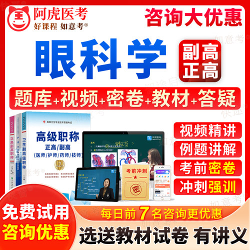 2026年眼科副高考试宝典眼科学正高级职称副主任医师历年真题库教材书视频网课件课程习题集第9版实用基础面审答辩阿虎医考云南省