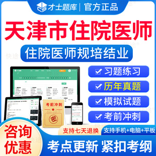 2026年天津市住院医师规范化培训规培结业考试题库历年真题住培结业考试内科外科儿科妇产科中医全科规培考试真题模拟题习题集
