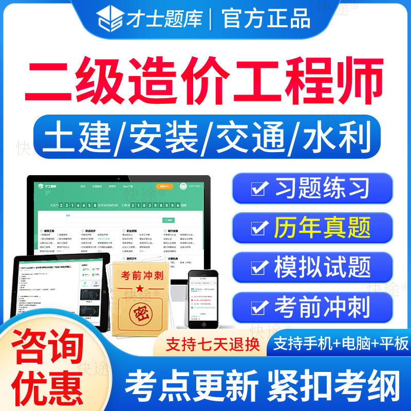 才士题库2025二级造价师工程师题库软件刷题电子APP二造历年真题试卷建筑土建安装公路交通运输水利计量计价实务教材模拟试题
