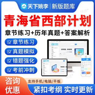 2026青海省大学生志愿服务西部计划招募考试题库资料高校毕业生三支一扶招聘考试历年真题试卷教材书视频公共基础知识青海西部计划