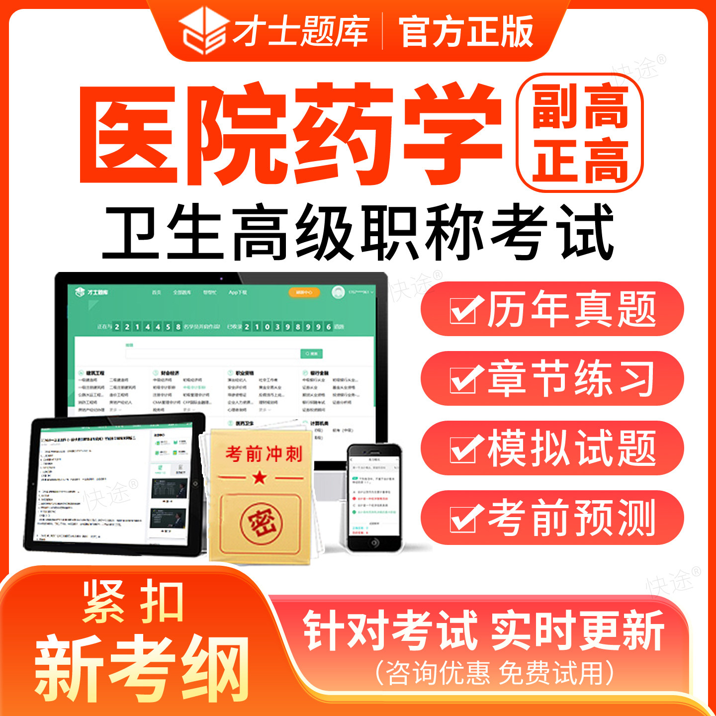 2026年医院药学045副高正高高级职称考试题库医院药学副主任药师历年真题试卷考前密卷模拟试题视频课程课件网课人卫版教材图片