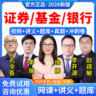 2026证券基金从业资格考试教材网课程孔令臣李开源徐娜李瑞视频期货银行初级中级证书历年真题库金融市场基础知识法律法规个人理财