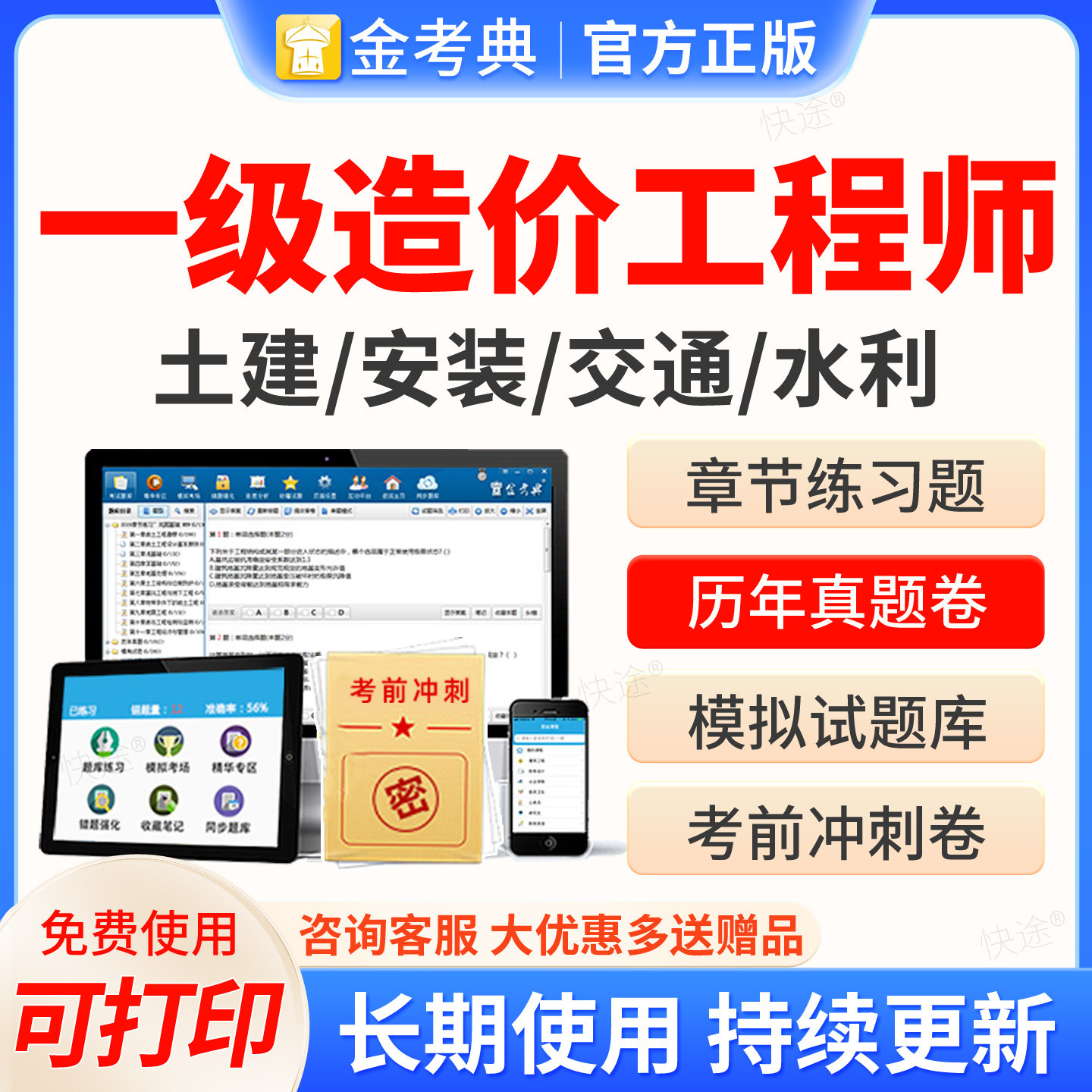 2026年金考典一级造价工程师考试题库软件激活码一级造价师安装土建交通水利历年真题一造刷题软件电子资料网课视频课件教材书习题图片