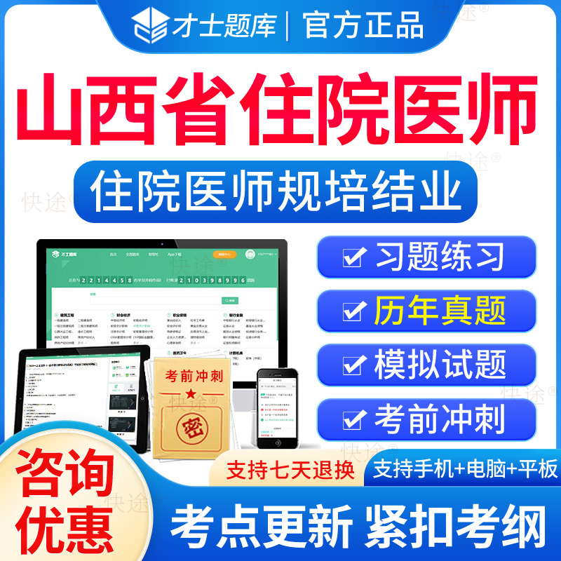 山西省住院医师规培结业考试题库