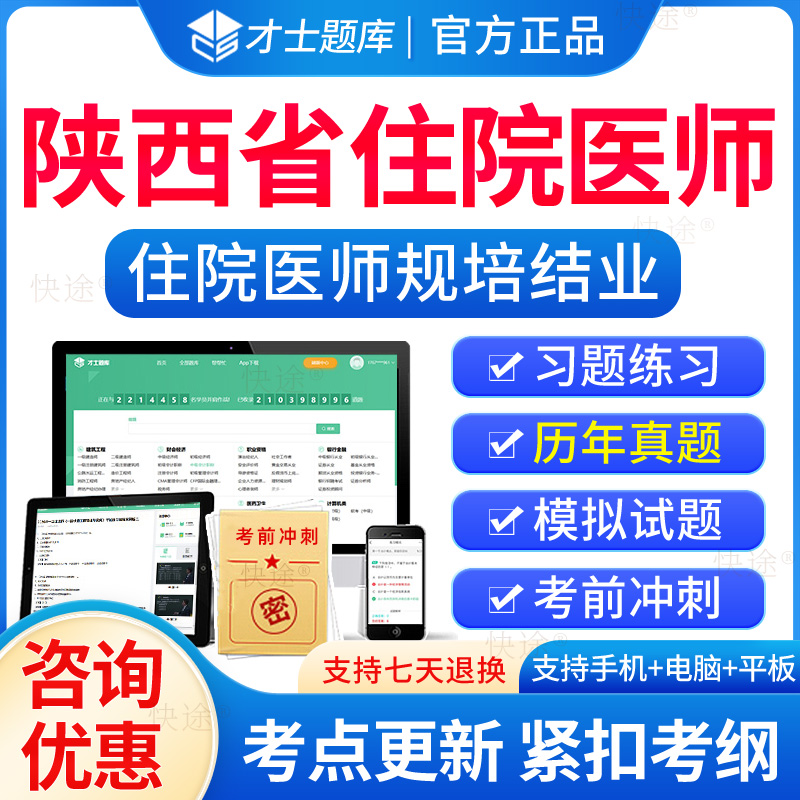 陕西省住院医师规培结业考试题库