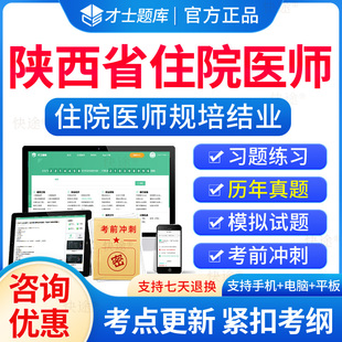 2026年陕西省住院医师规范化培训规培结业考试题库历年真题住培结业考试内科外科儿科妇产科中医全科规培考试真题模拟题习题集