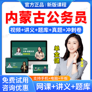 羿文教育2026内蒙古公务员考试题库网课视频课件课程教材省考行政能力测试申论笔试面试公考历年真题试题库刷题软件电子资料单金健