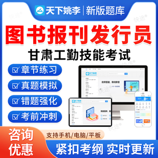 图书报刊发行员2026甘肃机关事业单位工勤技能岗考试题库历年真题初级工中级工高级工高级技师模拟试卷习题集教材视频甘肃工勤技能