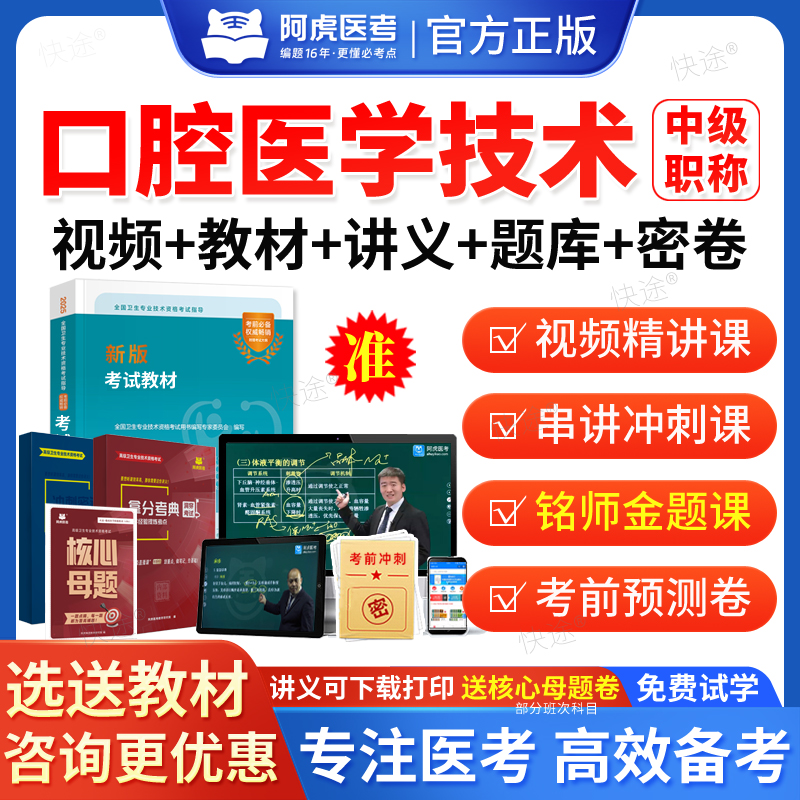 2026主管技师口腔医学技术375中级职称考试题库网课视频课件课程教材人卫版历年真题模拟试卷章节习题讲义电子资料阿虎医考VIP题库