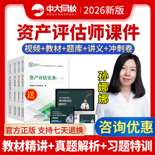 2026年资产评估师教材课件网课视频课程资产评估教材资产评估师实务一二相关知识基础资产评估网课历年真题资产评估准题库中大网校