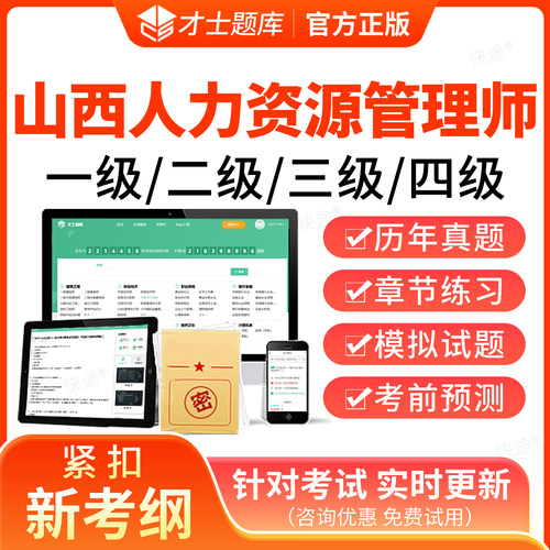 2026年山西省人力资源管理四级三级二级一级考试题库软件企业人力资源管理师HR考试历年真题教材网课视频课件课程电子资料刷题