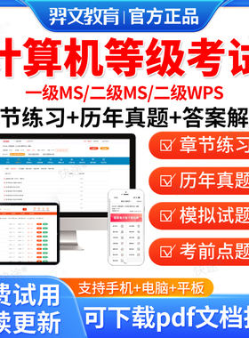 羿文2026年全国计算机等级考试计算机二级ms office一级wps office二级c语言二级wps二级java题库软件一级ms三级网络技术历年真题