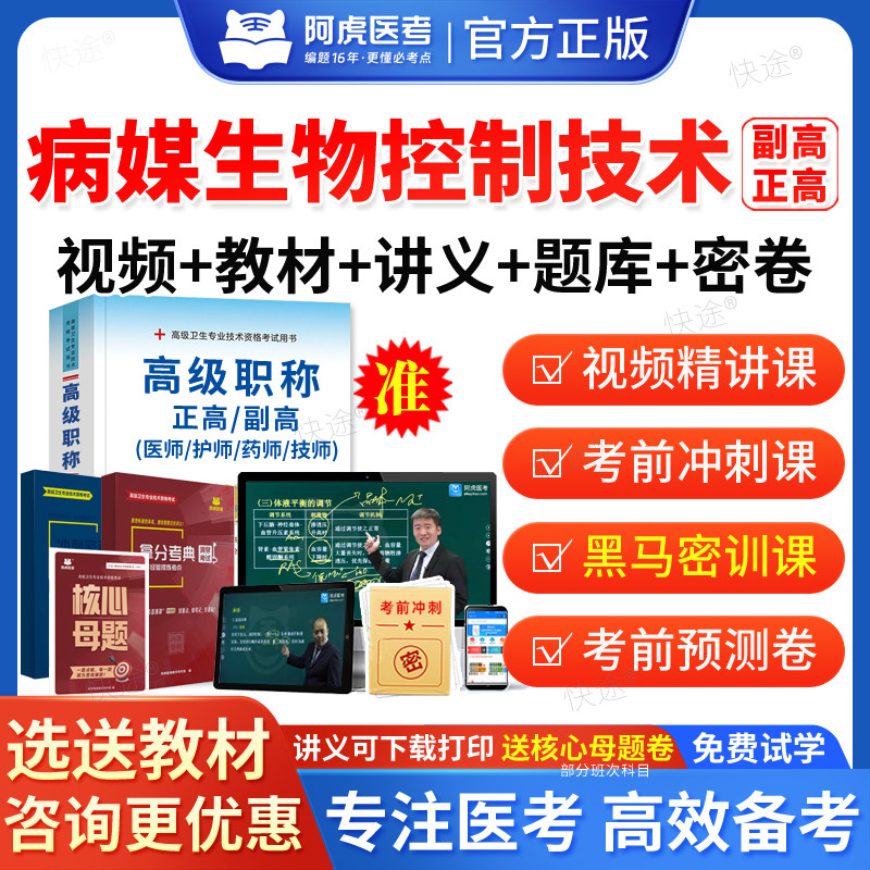 阿虎医考2026病媒生物控制技术副高正高视频网课件课程考试题库历年真题副主任技师职称考试教材用书辅导试卷习题面审答辩面试评审